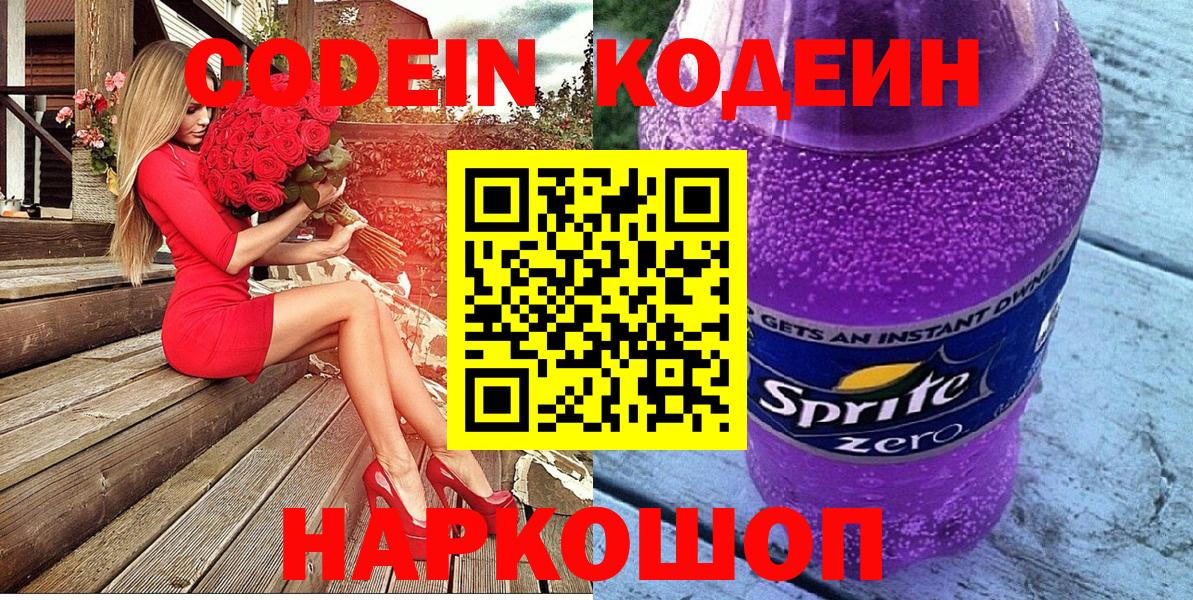 Codein Purple Drank Кисловодск